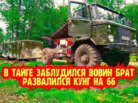 ЗАБЛУДИЛСЯ человек в тайге, развалился кунг на газ 66 , часть 1 смотреть онлайн