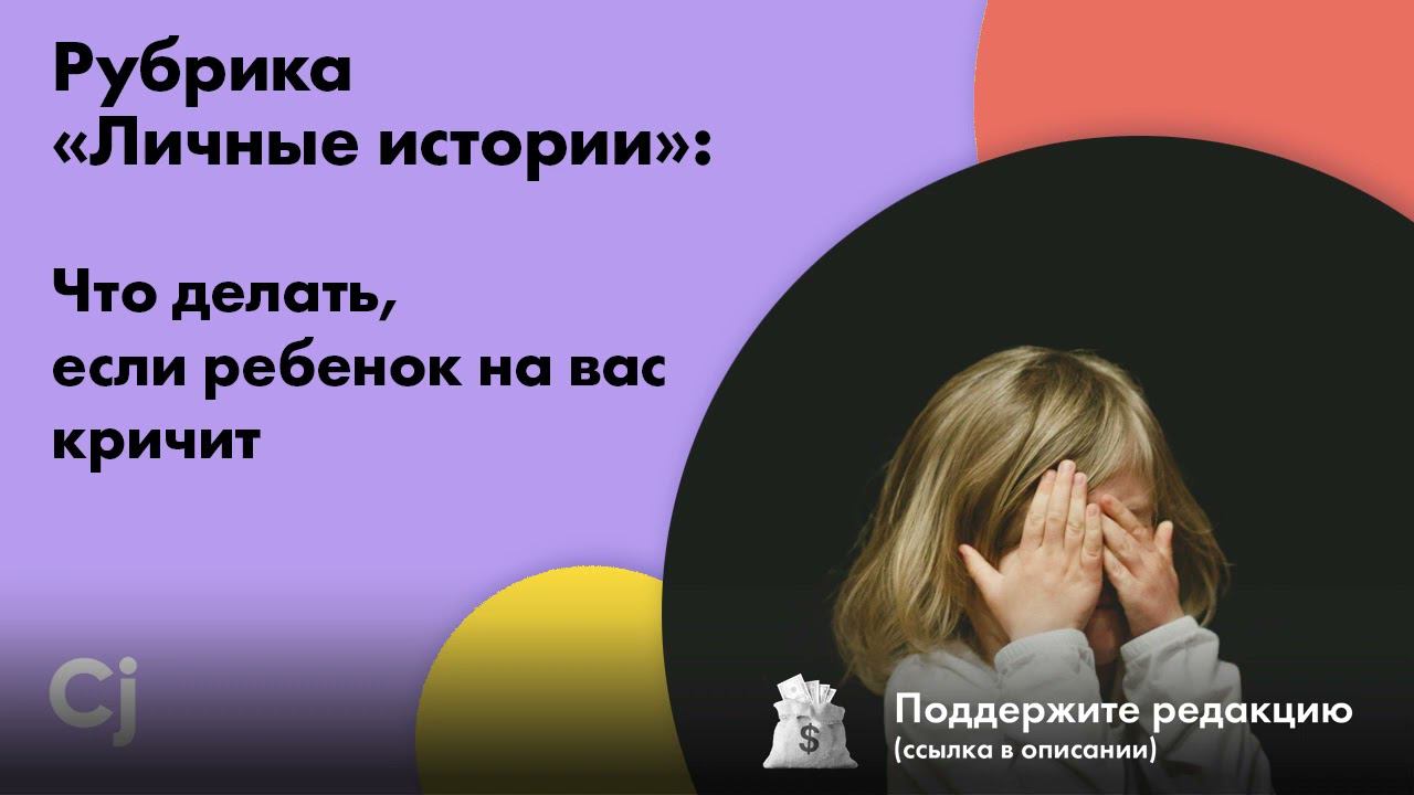 Рубрика «Личные истории»: Что делать, если ребенок на вас кричит смотреть онлайн