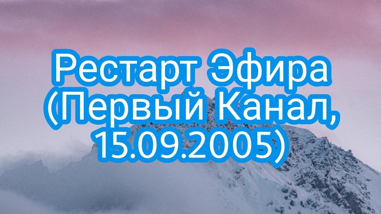 Рестарт Эфира (Первый Канал, 15.09.2005) смотреть онлайн
