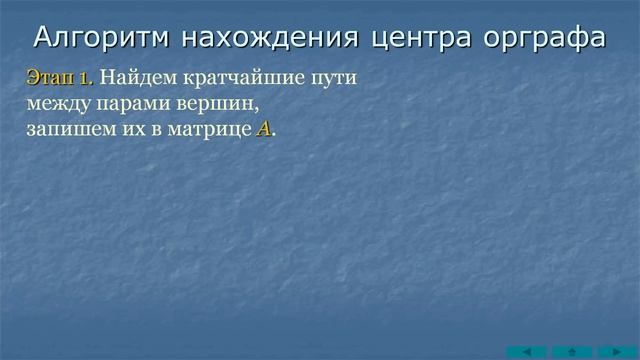Нахождение центра графа смотреть онлайн