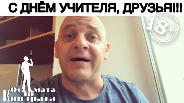 С ДНЁМ УЧИТЕЛЯ, ДРУЗЬЯ!!! смотреть онлайн
