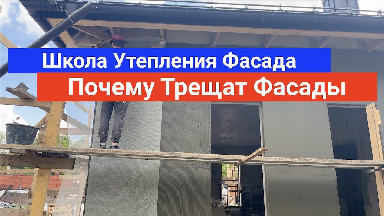 ПОЧЕМУ ТРЕЩАТ ФАСАДЫ В СОВРЕМЕННЫХ ДОМАХ