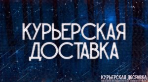 КУРЬЕРСКАЯ ДОСТАВКА! Страшные Истории На Ночь