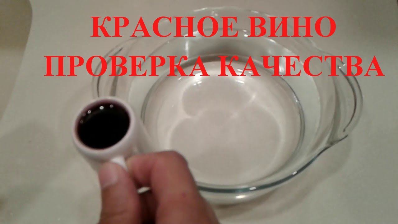 Красное вино проверка в воде. Как проверить вино в воде. Проверка вина водой смотреть онлайн