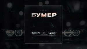 ARCHI - Бумер (Официальная премьера трека)