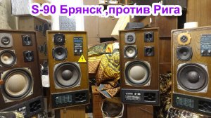 S-90 ,брянские против рижских.