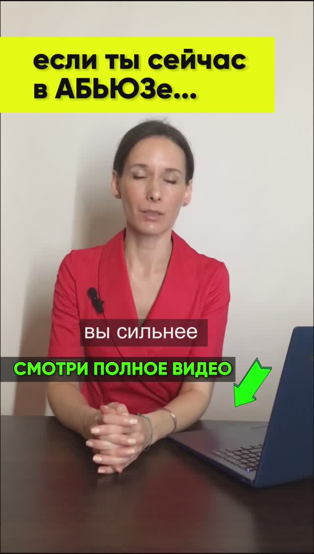 ❗️вспомни об этом если ты сейчас в абьюзивных отношениях: pro абьюз #абьюз #психология смотреть онлайн