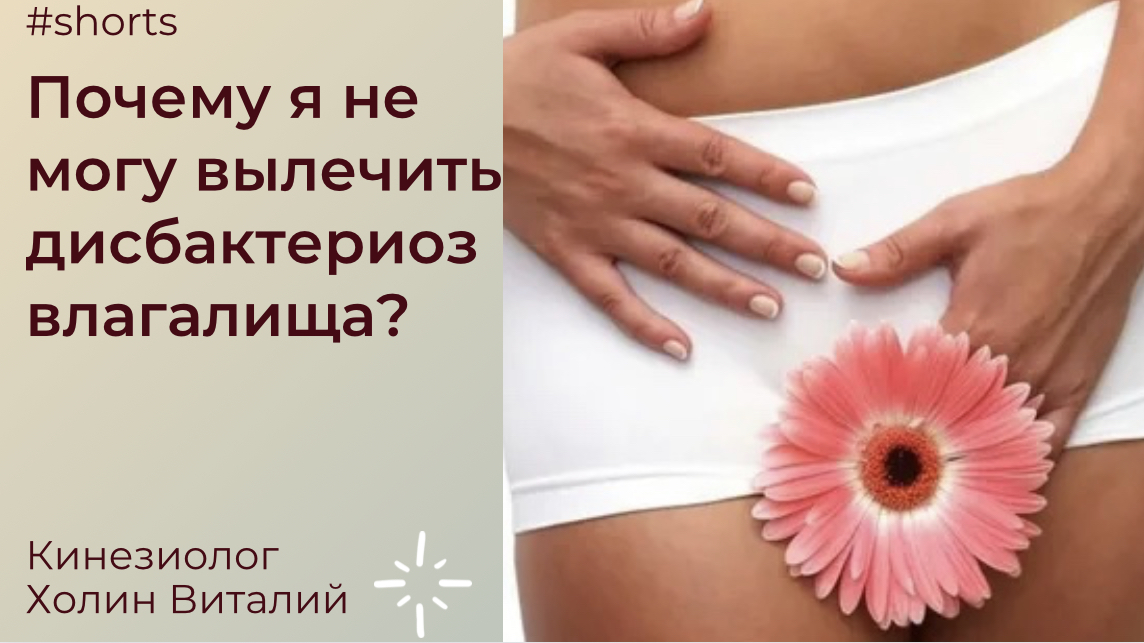 Почему я не могу вылечить дисбактериоз влагалища? смотреть онлайн
