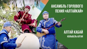 Песня на алтайском языке «Алтай кабай» (Колыбель Алтая). Ансамбль горлового пения АлтайКай