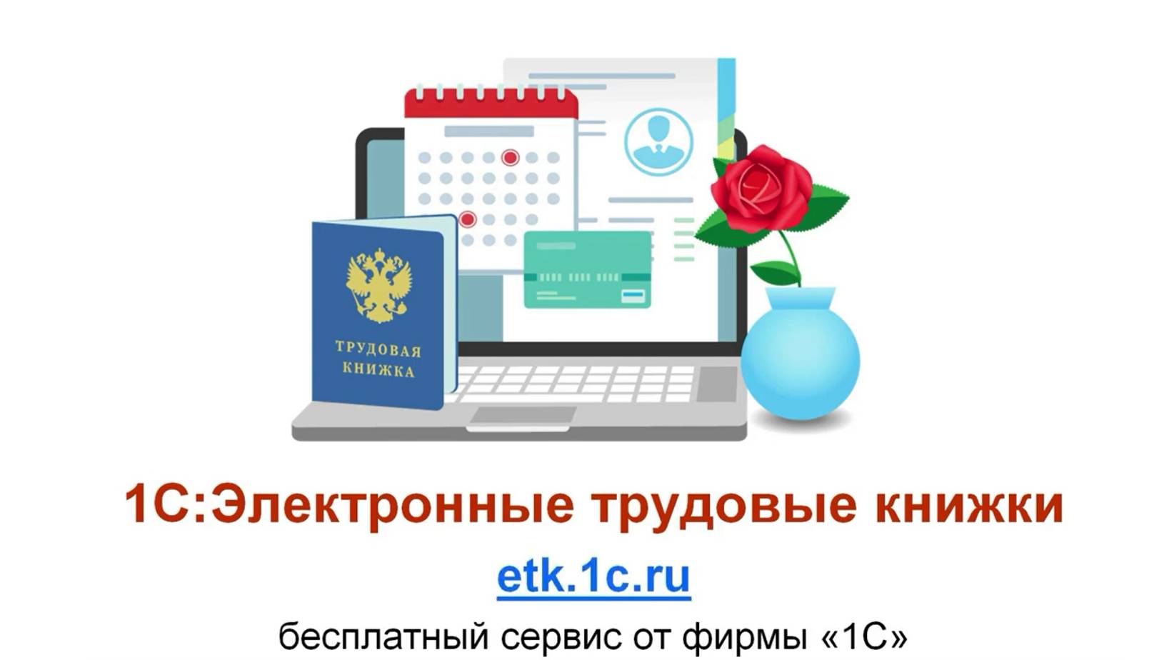 1С:Электронные трудовые книжки. Подготовьте отчет СЗВ-ТД бесплатно. смотреть онлайн