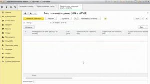 Ввод начальных остатков НМА