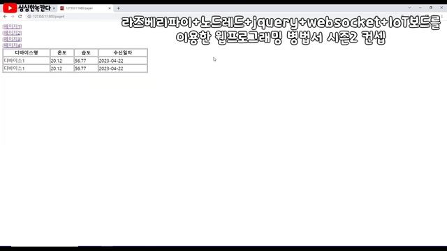 라즈베리파이+노드레드+jquery+websocket+IoT보드를 이용한 웹프로그래밍 병법서 시즌2 컨셉 смотреть онлайн