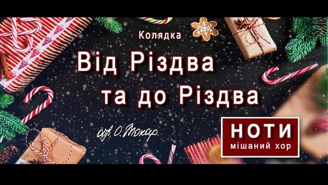 Колядка «Від Різдва та до Різдва»: ноти для мішаного хору смотреть онлайн