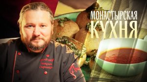 ПОСТНЫЙ БОРЩ. ПАМПУШКИ С ЧЕСНОКОМ. МОНАСТЫРСКАЯ КУХНЯ