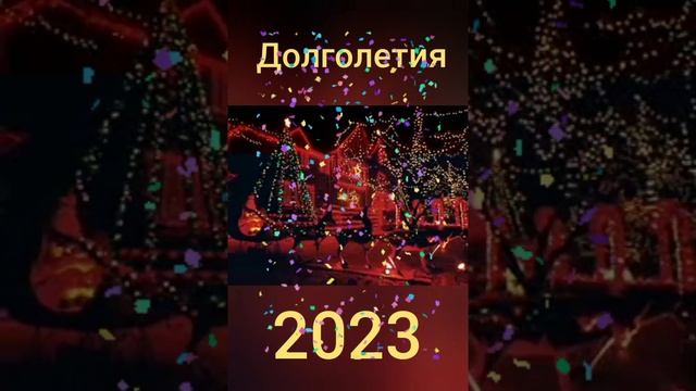 Всех, Всех С Новым 2023 Годом... Желаю Всем Здоровья, Счастья, Любви и всех, всех Земных Благ смотреть онлайн