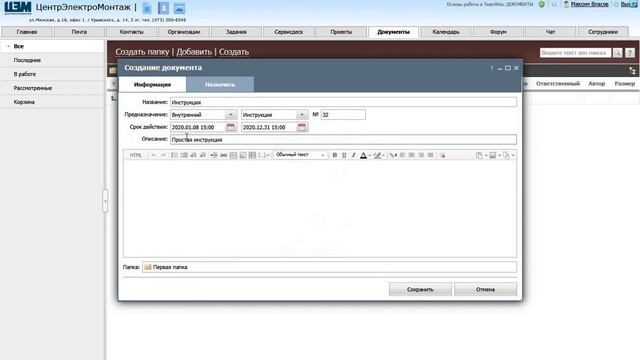Основы работы в TeamWox. Документы смотреть онлайн