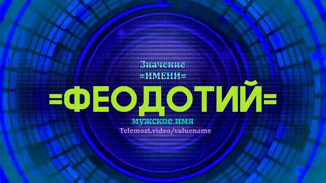 Значение имени Феодотий - Тайна имени смотреть онлайн
