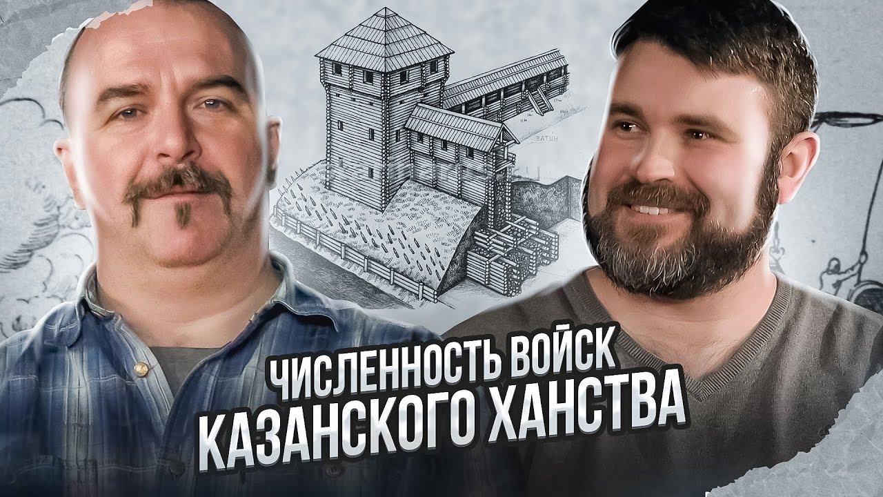 Казанская война Ивана Грозного, 8: Численность войск Казанского ханства смотреть онлайн