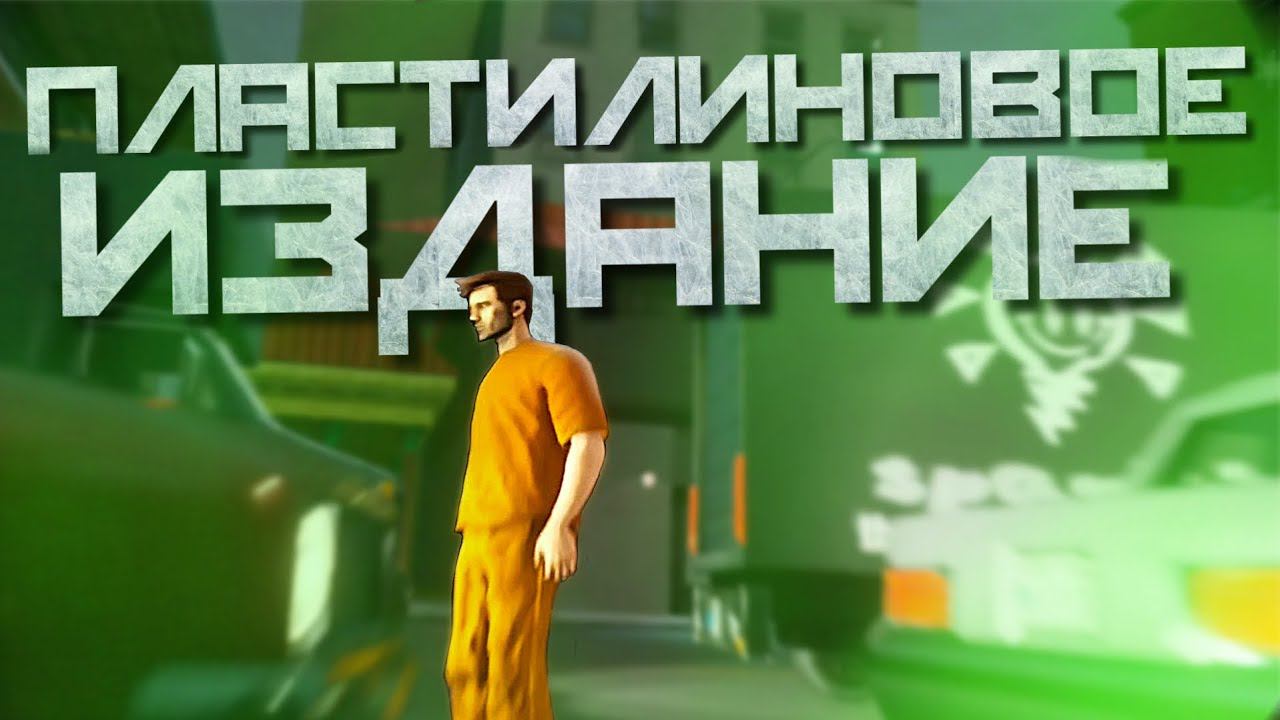 Обзор GTA 3 DEFINITIVE EDITION на Android. Пластилиновое издание смотреть онлайн