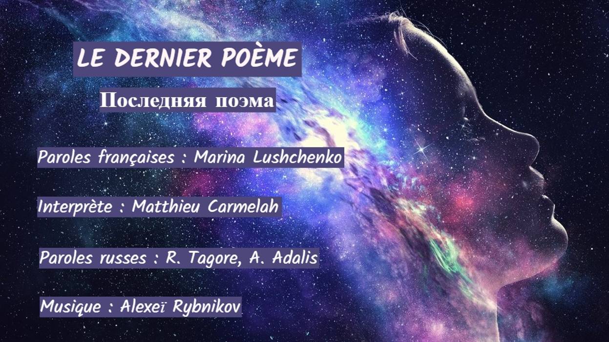 LE DERNIER POÈME (chanson russe en français) - ПОСЛЕДНЯЯ ПОЭМА (на французском) смотреть онлайн