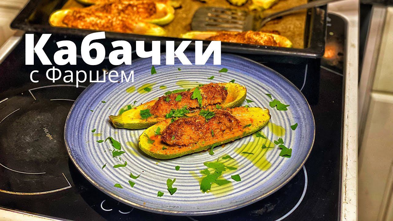 Кабачки с фаршем запечённые. Фаршированные Кабачки. смотреть онлайн