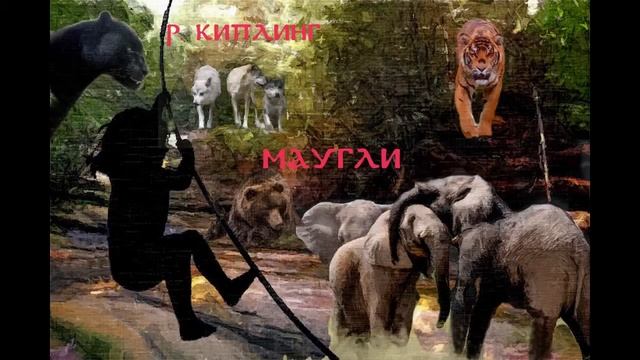 17. Р. Киплинг "Маугли" "Весенний бег". смотреть онлайн