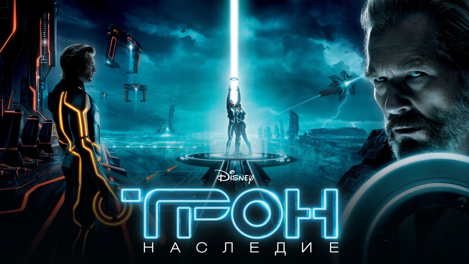 Трон: Наследие | Tron: Legacy (2010) смотреть онлайн