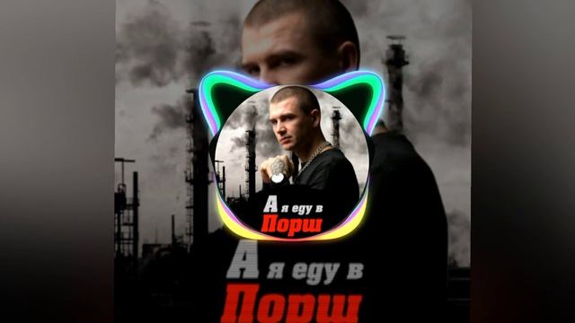 НУРМИНСКИЙ-А Я еду В Порш БАСС@nurminski105 смотреть онлайн