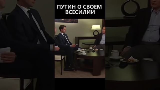 Путин о своем всесилии и неподконтрольности СМИ смотреть онлайн