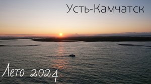 Усть-Камчатск, окрестности 2024