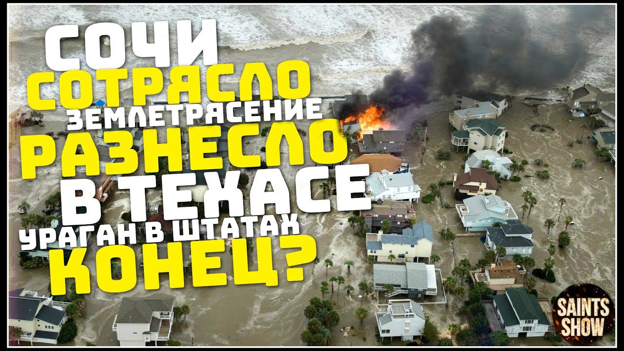 Землетрясение в Сочи, Сотрясло? Турция Ураган Техас Европа Торнадо! Катаклизмы за неделю 10 июля смотреть онлайн