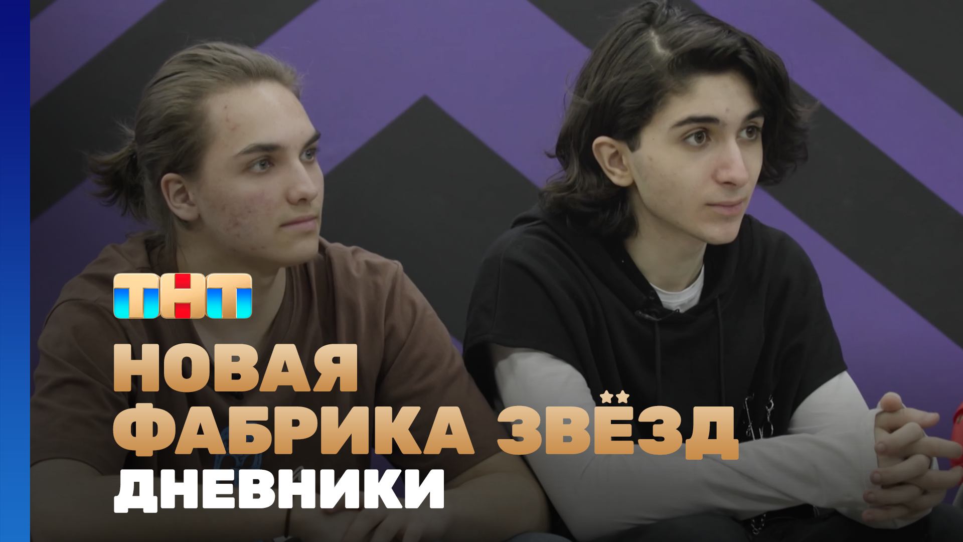 Новая фабрика звезд. Дневники, 42 выпуск смотреть онлайн