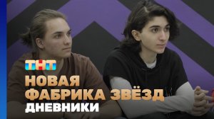 Новая фабрика звезд. Дневники, 42 выпуск