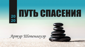 ПУТЬ СПАСЕНИЯ | Артур Шопенгауэр