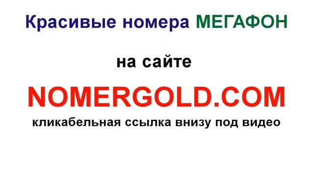 Красивые номера МегаФон смотреть онлайн