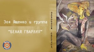 Зоя Ященко и группа «Белая гвардия» - Заводной сверчок (Альбом 2009) | Русский рок