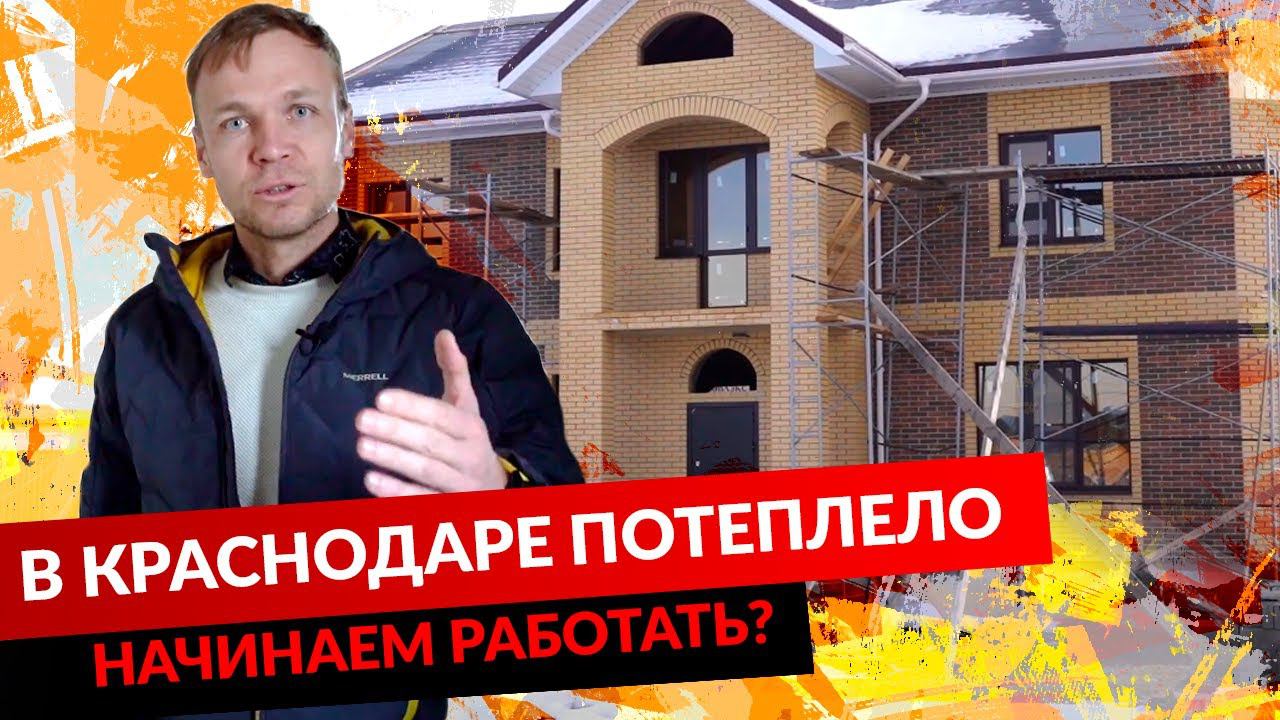 В КРАСНОДАРЕ ПОТЕПЛЕЛО. НАЧИНАЕМ РАБОТАТЬ? смотреть онлайн