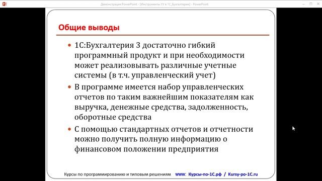 Управленческий учет. Урок 13. Общие выводы (бонус Полного курса по 1С:Бухгалтерии) смотреть онлайн