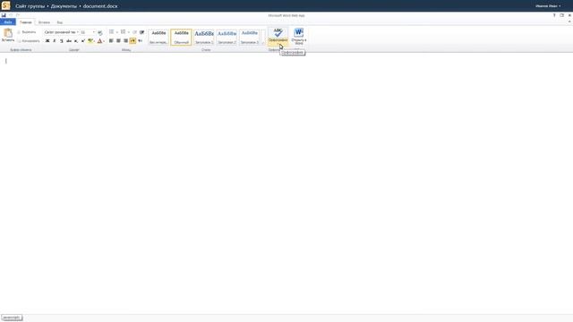 Office 365 - Веб-приложение Word смотреть онлайн