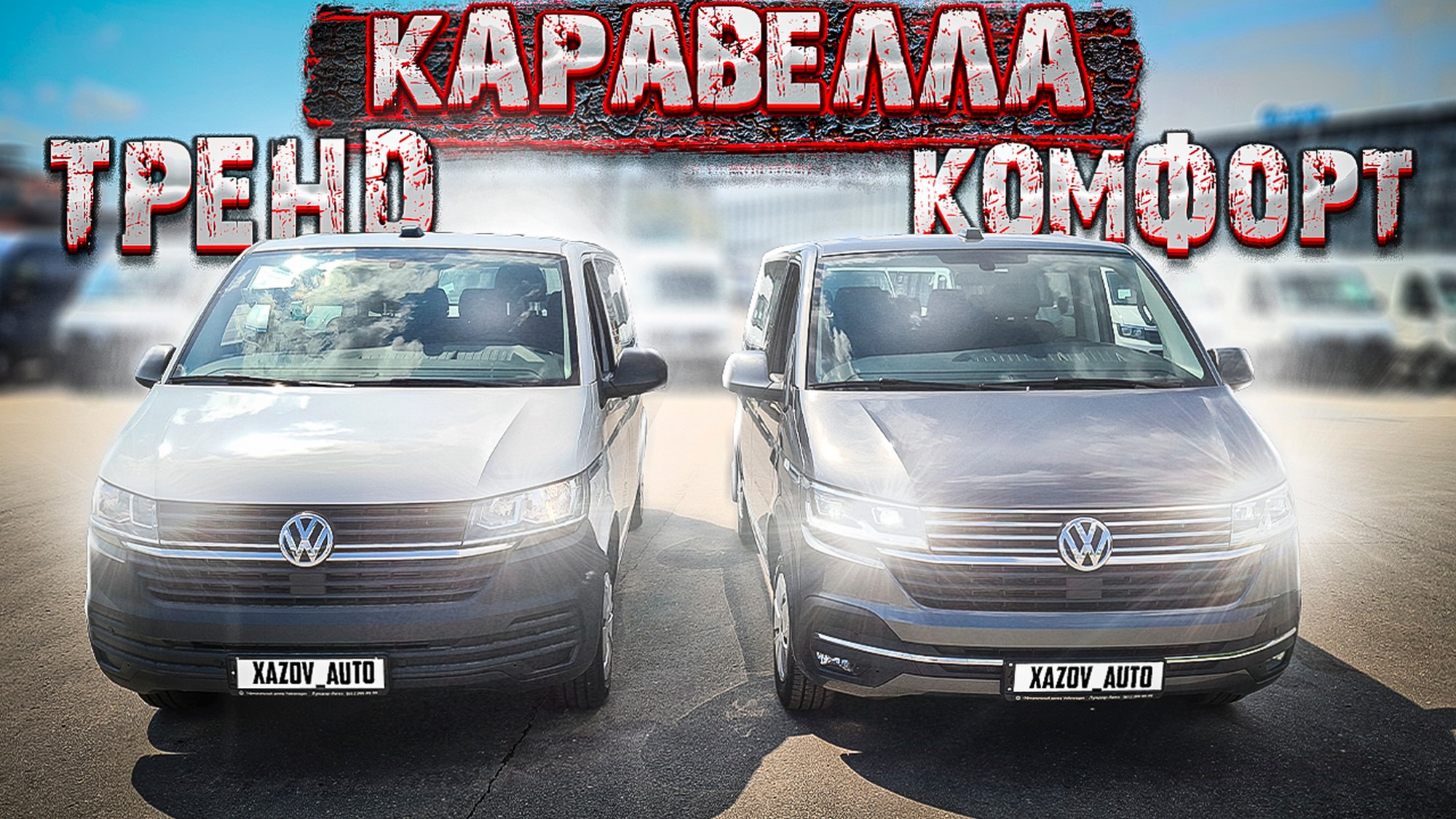 Фольксваген Каравелла Трендлайн и Транспортер Комби. Сравнение, отличия, особенности. Что выбрать? смотреть онлайн