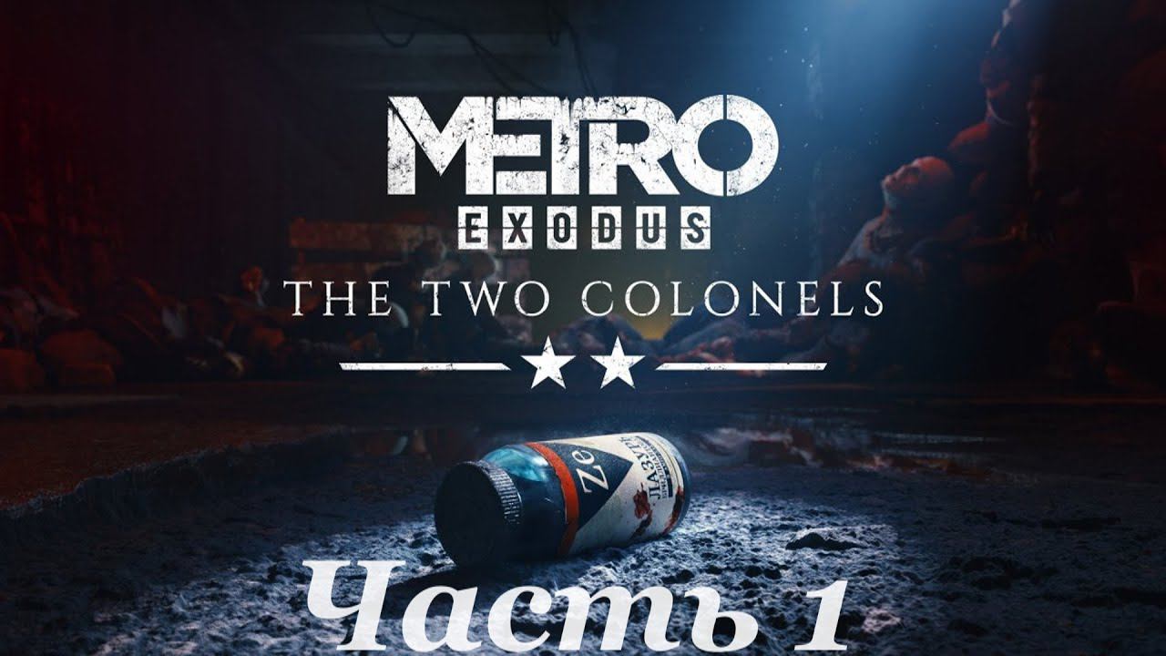 Metro Exodus. The Two Colonels. Часть 1 смотреть онлайн