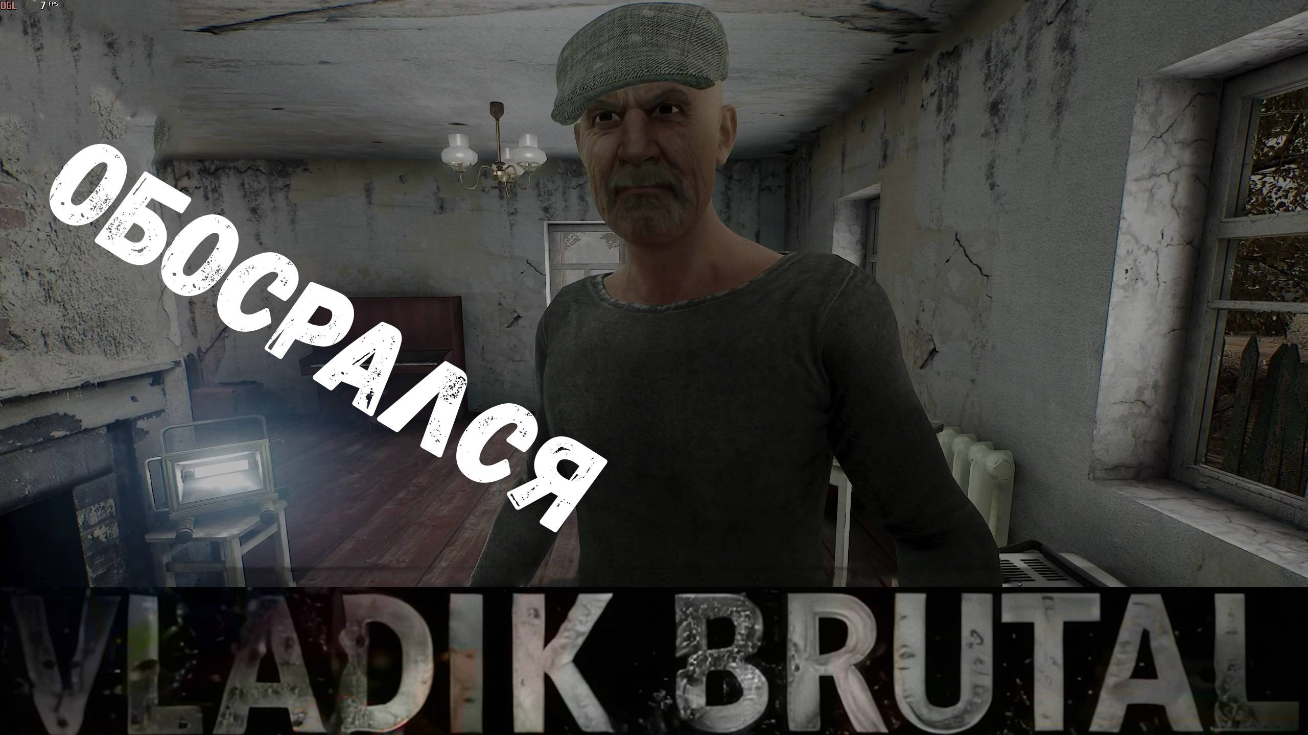 Теперь Дед не смог - прохождение Vladik Brutal #9