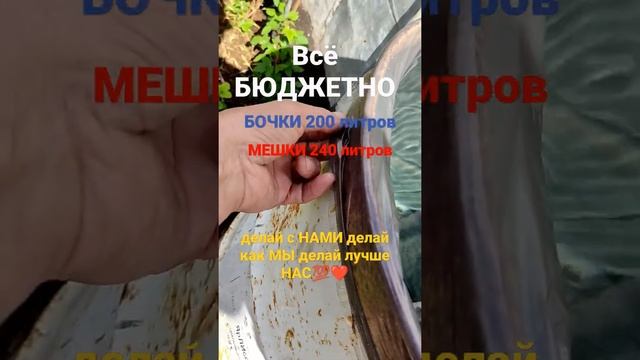ВСЕ БЮДЖЕТНО БОЧКИ 200 литров МЕШКИ 240 литров ??❤️... смотреть онлайн