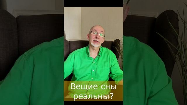 Вещие сны реальны? смотреть онлайн
