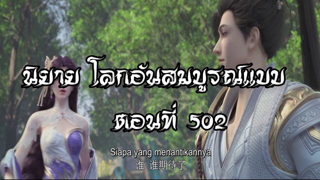โลกอันสมบูรณ์แบบ ตอนที่502 Perfect World Wanmei Shijie смотреть онлайн