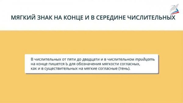 Мягкий знак на конце и в середине числительных