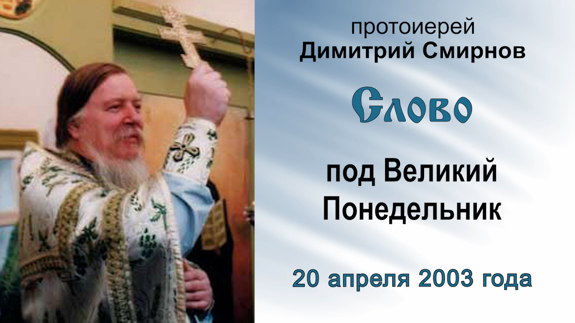 Слово под Великий Понедельник (2003.04.20). Протоиерей Димитрий Смирнов смотреть онлайн