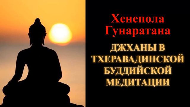 Хенепола Гунаратана. Джханы в тхеравадинской буддийской медитации смотреть онлайн