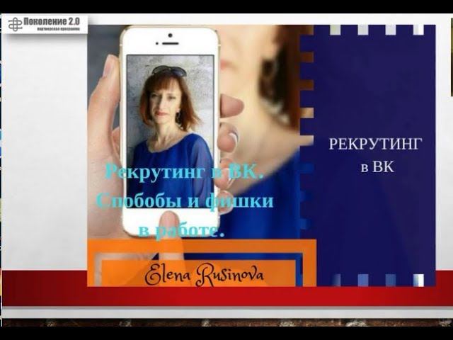 Рекрутинг в ВК. Новые способы и фишки в работе. смотреть онлайн