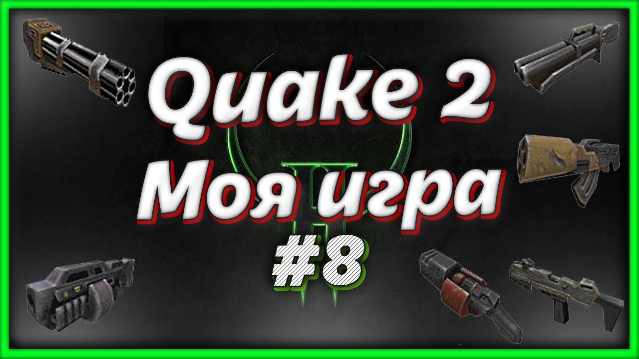 Игра Quake 2. КВЕЙК 2 прохождение #8 смотреть онлайн